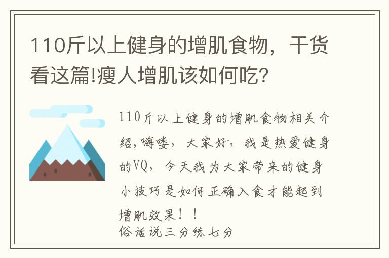 110斤以上健身的增肌食物,干货看这篇!瘦人增肌该如何吃?