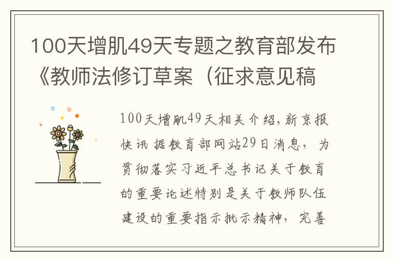 100天增肌49天专题之教育部发布《教师法修订草案(征求意见稿)》
