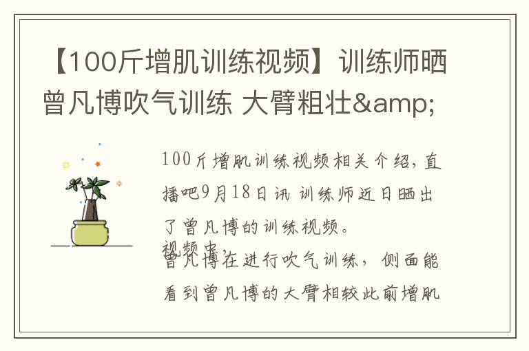 【100斤增肌训练视频】训练师晒曾凡博吹气训练 大臂粗壮&增肌明显