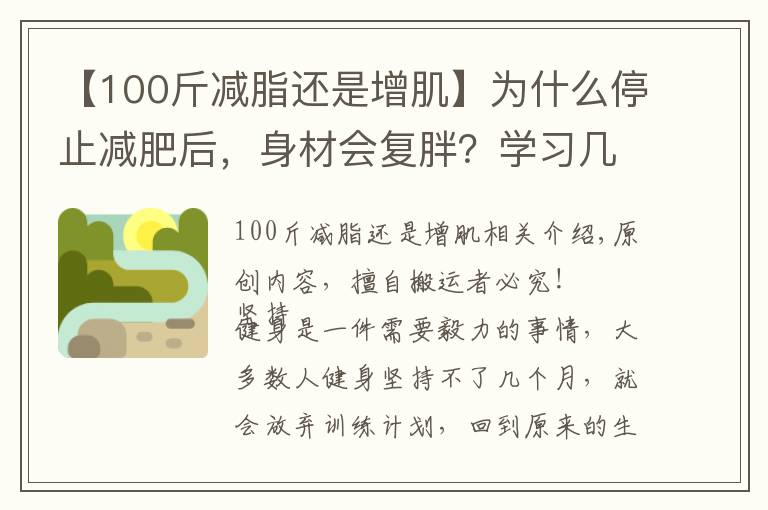 【100斤减脂还是增肌】为什么停止减肥后,身材会复胖?学习几个要点,让你维持住好身材