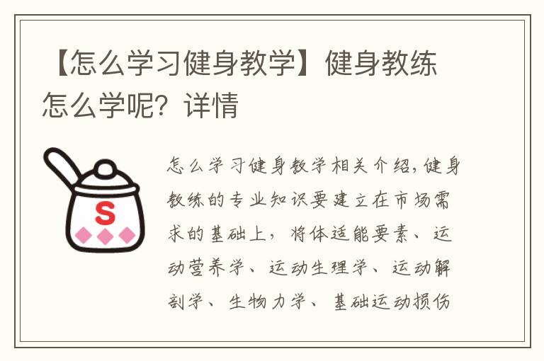 【怎么学习健身教学】健身教练怎么学呢?详情