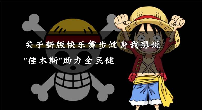 关于新版快乐舞步健身我想说"佳木斯"助力全民健身 "快乐舞步"走起来