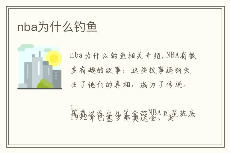 nba为什么钓鱼
