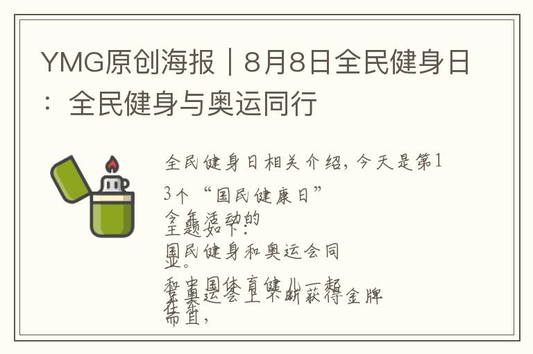YMG原创海报|8月8日全民健身日:全民健身与奥运同行