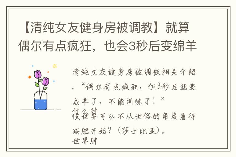 【清纯女友健身房被调教】就算偶尔有点疯狂，也会3秒后变绵羊，减肥女人欠调教？