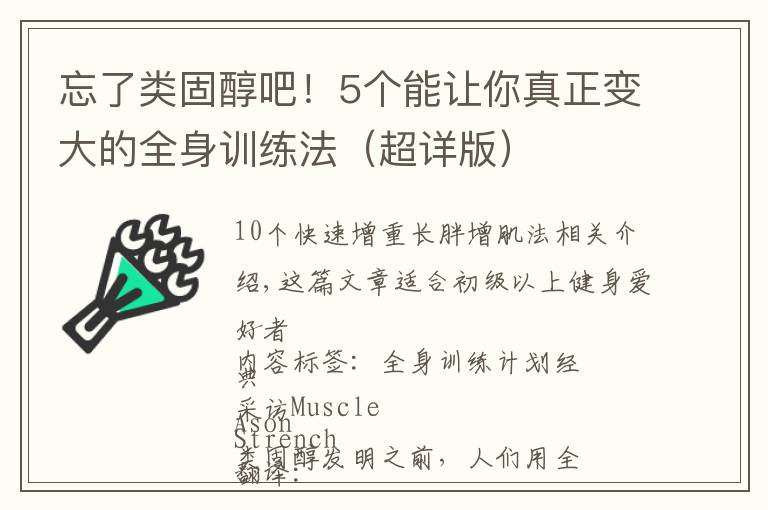 忘了类固醇吧！5个能让你真正变大的全身训练法（超详版）