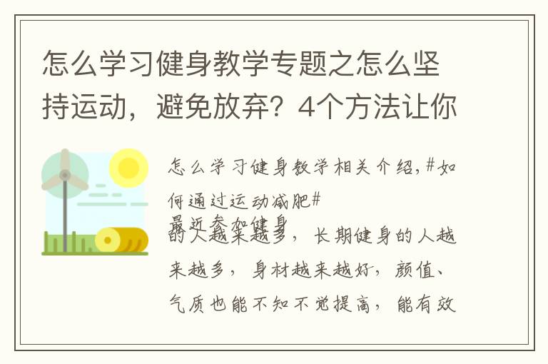 怎么学习健身教学专题之怎么坚持运动,避免放弃?4个方法让你保持健身的动力