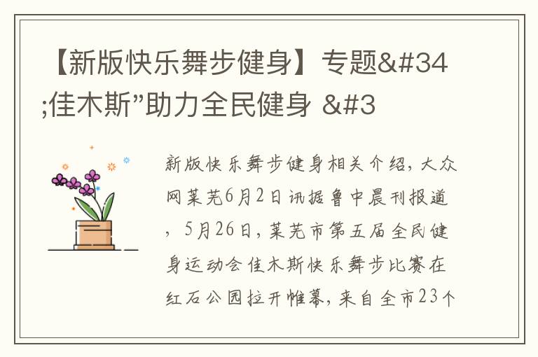 【新版快乐舞步健身】专题"佳木斯"助力全民健身 "快乐舞步"走起来