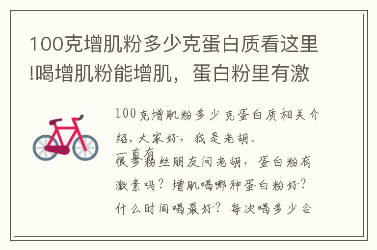 100克增肌粉多少克蛋白质看这里!喝增肌粉能增肌,蛋白粉里有激素,这是真的吗?看老胡解密真相