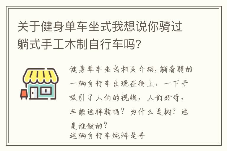 关于健身单车坐式我想说你骑过躺式手工木制自行车吗?