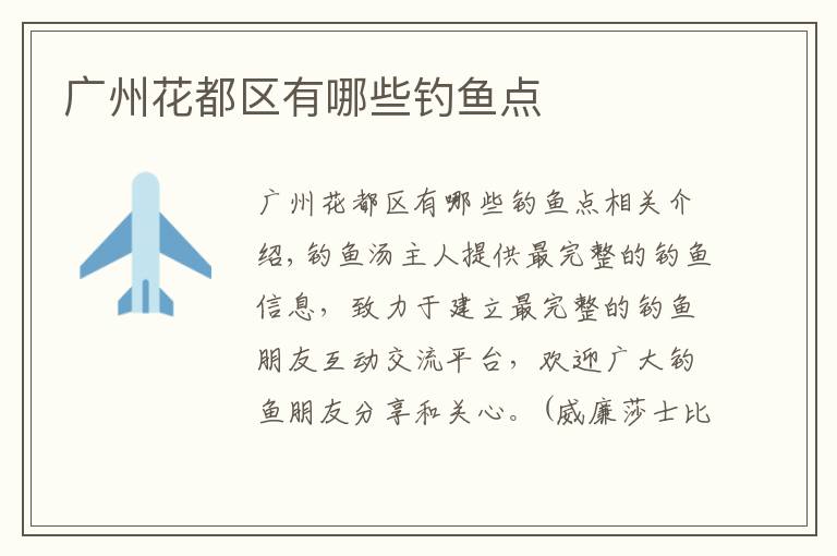 广州花都区有哪些钓鱼点