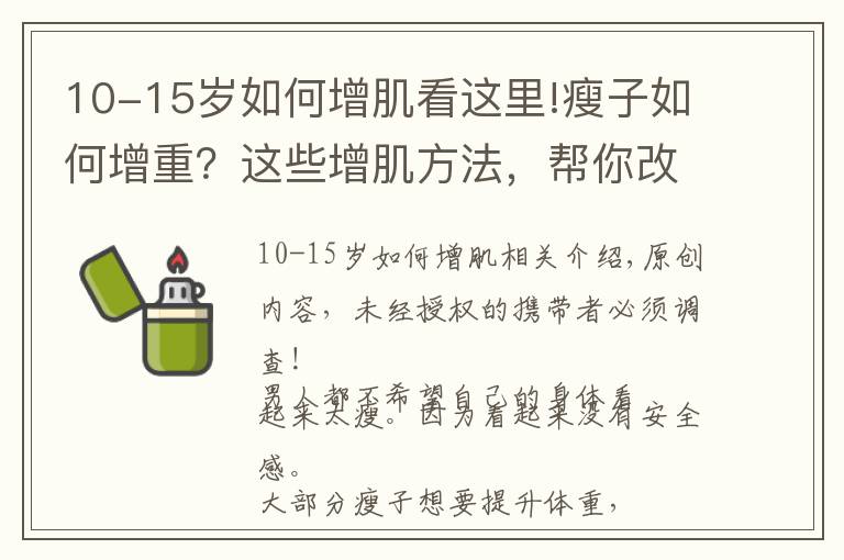 10-15岁如何增肌看这里!瘦子如何增重?这些增肌方法,帮你改变瘦弱的形象