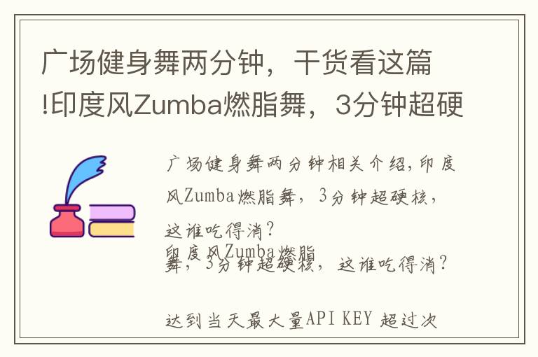 广场健身舞两分钟,干货看这篇!印度风Zumba燃脂舞,3分钟超硬核,这谁吃得消?