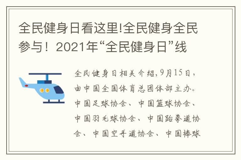 全民健身日看这里!全民健身全民参与!2021年“全民健身日”线上主题展示活动续写全民健身事业新篇章