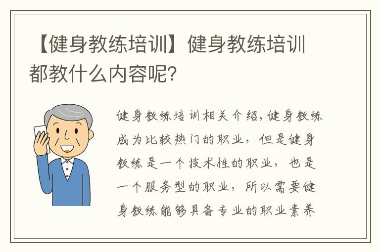 【健身教练培训】健身教练培训都教什么内容呢？