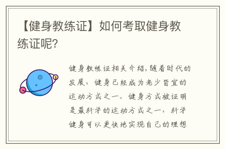 【健身教练证】如何考取健身教练证呢？
