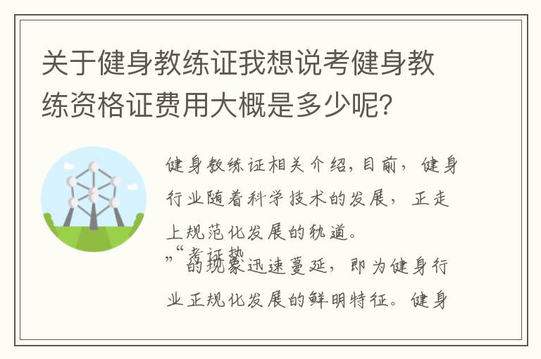 关于健身教练证我想说考健身教练资格证费用大概是多少呢?