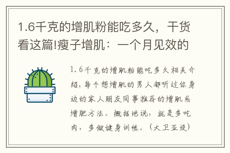 1.6千克的增肌粉能吃多久,干货看这篇!瘦子增肌:一个月见效的增重增肌计划