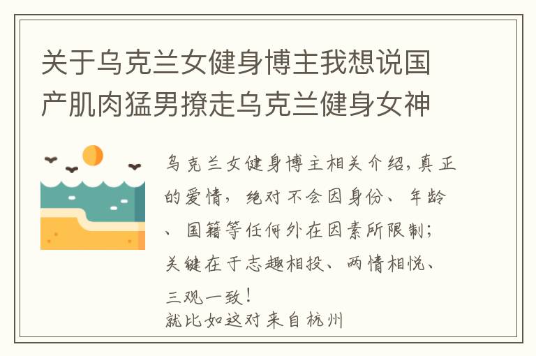 关于乌克兰女健身博主我想说国产肌肉猛男撩走乌克兰健身女神,网友纷纷表示酸了