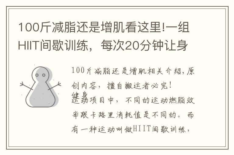 100斤减脂还是增肌看这里!一组HIIT间歇训练,每次20分钟让身体燃脂,突破瓶颈期