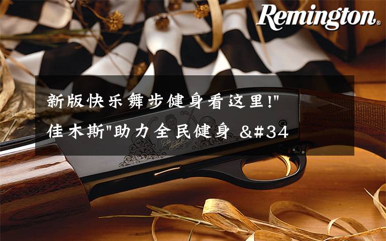 新版快乐舞步健身看这里!"佳木斯"助力全民健身 "快乐舞步"走起来