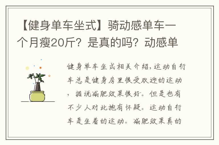 【健身单车坐式】骑动感单车一个月瘦20斤?是真的吗?动感单车减肥效果到底如何?