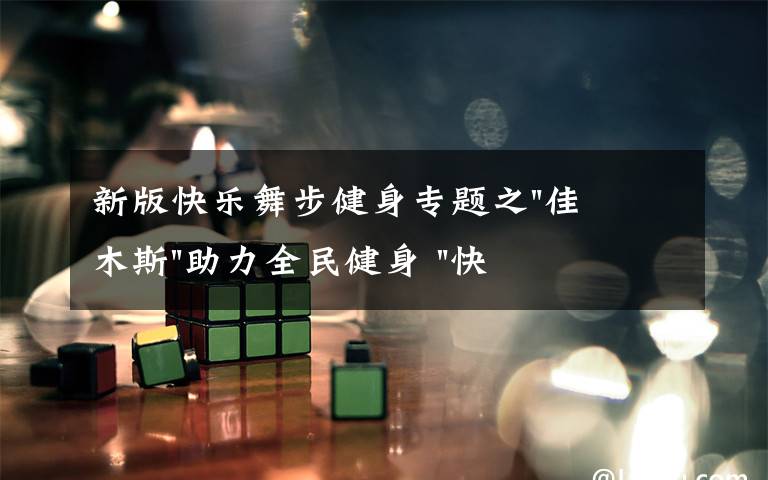 新版快乐舞步健身专题之"佳木斯"助力全民健身 "快乐舞步"走起来