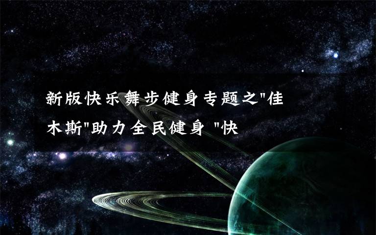 新版快乐舞步健身专题之"佳木斯"助力全民健身 "快乐舞步"走起来