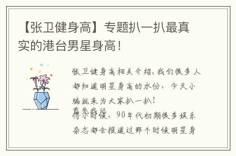 【张卫健身高】专题扒一扒最真实的港台男星身高!
