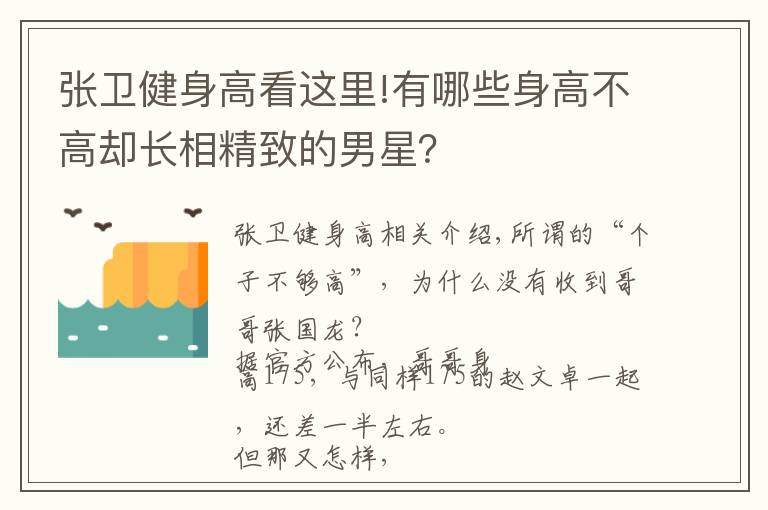 张卫健身高看这里!有哪些身高不高却长相精致的男星?