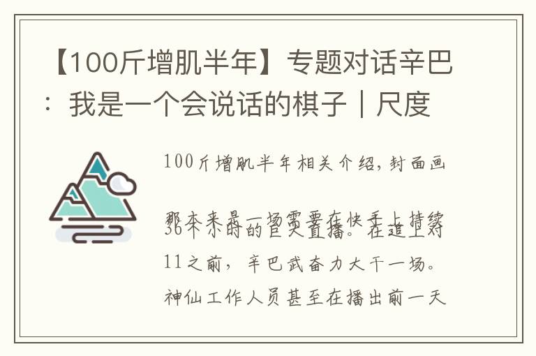 【100斤增肌半年】专题对话辛巴:我是一个会说话的棋子|尺度