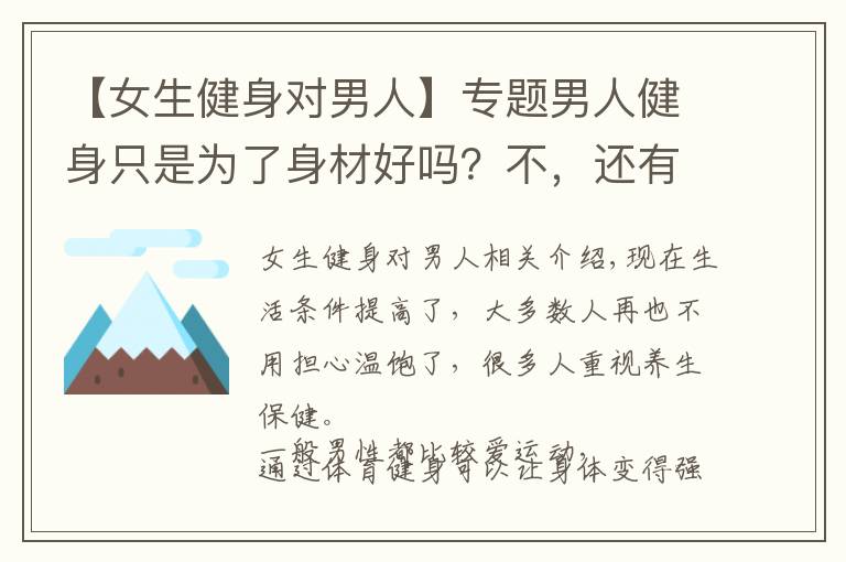 【女生健身对男人】专题男人健身只是为了身材好吗?不,还有这4大惊喜等着你