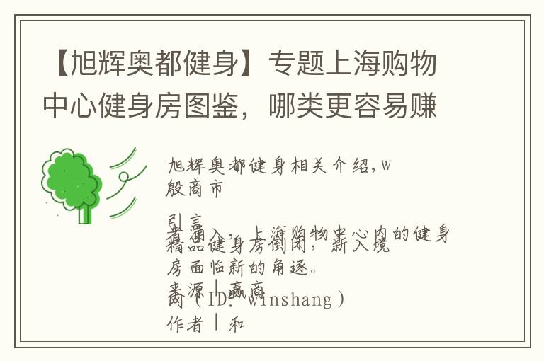 【旭辉奥都健身】专题上海购物中心健身房图鉴,哪类更容易赚钱?
