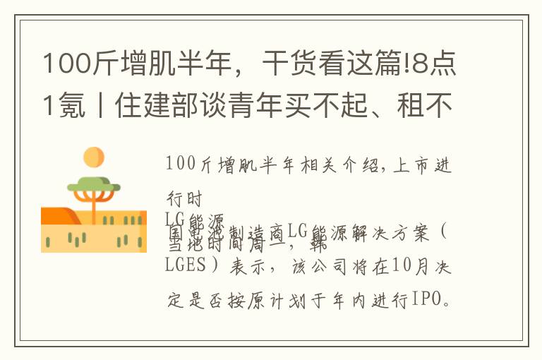 100斤增肌半年,干货看这篇!8点1氪丨住建部谈青年买不起、租不好房;腾讯放弃音乐版权独家授权权利;巨人教育宣布倒闭