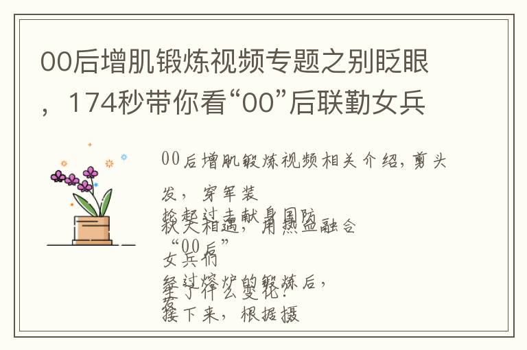 00后增肌锻炼视频专题之别眨眼,174秒带你看“00”后联勤女兵的华丽转变