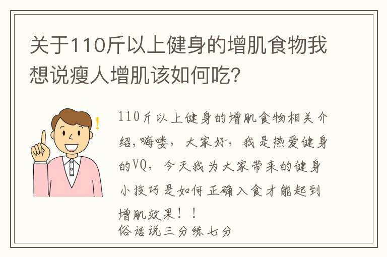 关于110斤以上健身的增肌食物我想说瘦人增肌该如何吃?