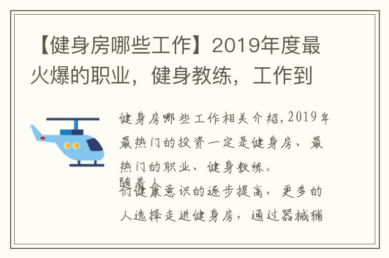 【健身房哪些工作】2019年度最火爆的职业,健身教练,工作到底好不好,答案在这里