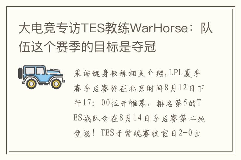大电竞专访TES教练WarHorse:队伍这个赛季的目标是夺冠