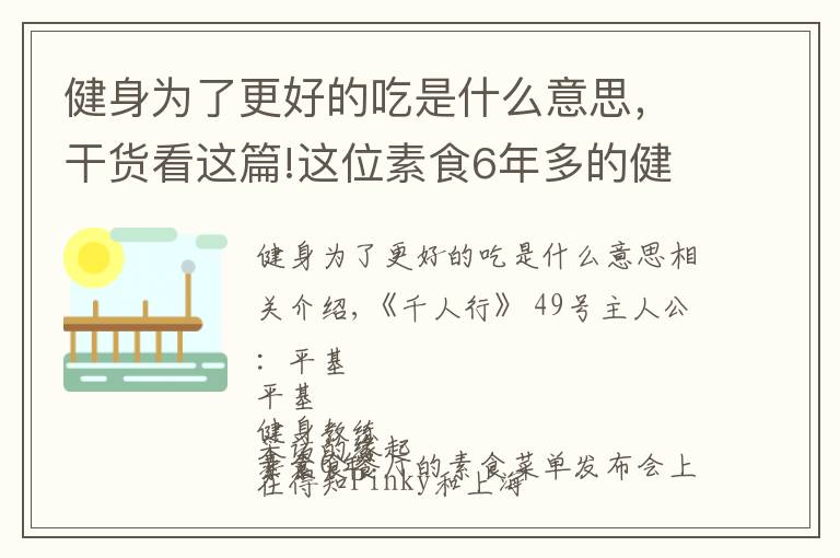 健身为了更好的吃是什么意思,干货看这篇!这位素食6年多的健身教练,年轻且快乐,一句话道出健康真谛