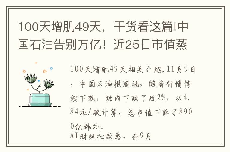 100天增肌49天,干货看这篇!中国石油告别万亿!近25日市值蒸发3000亿,市值曾一度超宁德时代