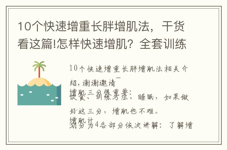 10个快速增重长胖增肌法,干货看这篇!怎样快速增肌?全套训练计划拿走,让你30天感受肌肉炸裂