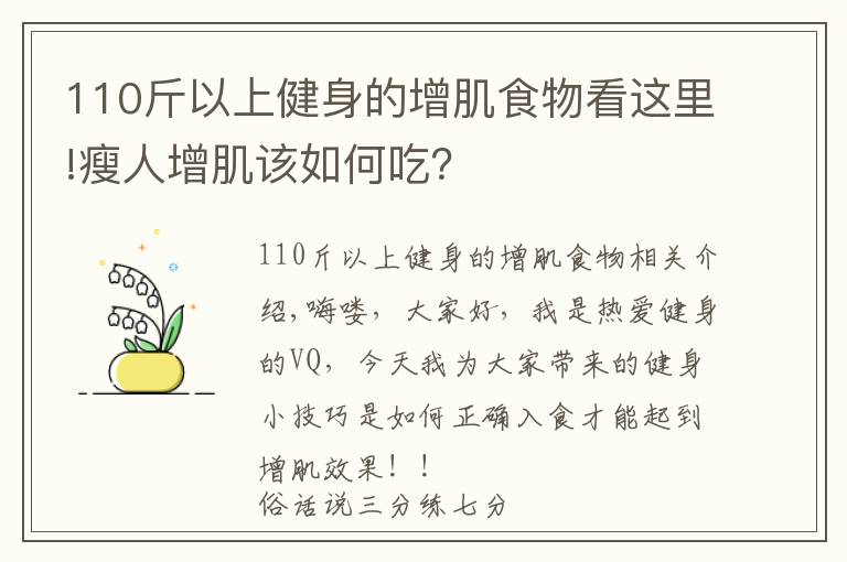 110斤以上健身的增肌食物看这里!瘦人增肌该如何吃?