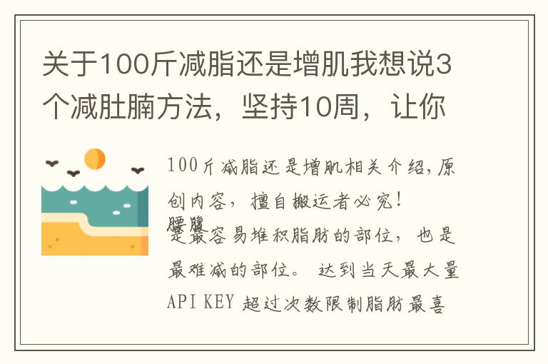 关于100斤减脂还是增肌我想说3个减肚腩方法,坚持10周,让你腰围下降5cm