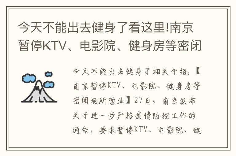 今天不能出去健身了看这里!南京暂停KTV、电影院、健身房等密闭场所营业