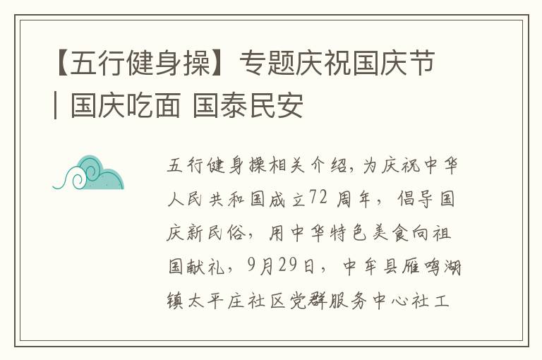 【五行健身操】专题庆祝国庆节|国庆吃面 国泰民安
