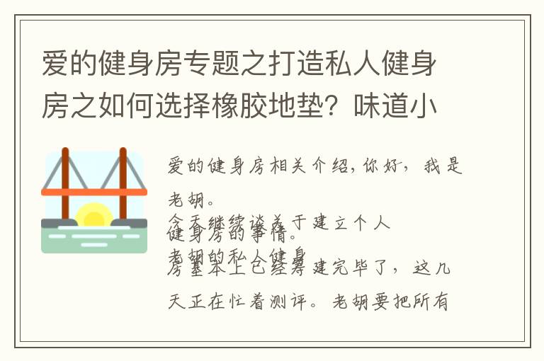 爱的健身房专题之打造私人健身房之如何选择橡胶地垫?味道小,才是真的好!