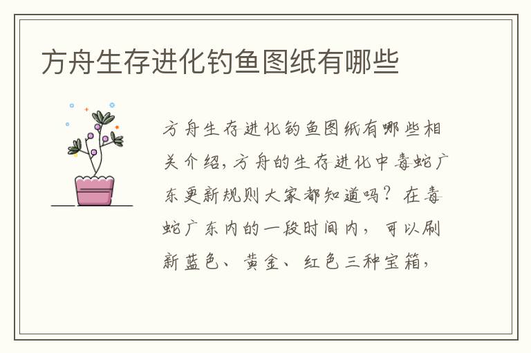 方舟生存进化钓鱼图纸有哪些