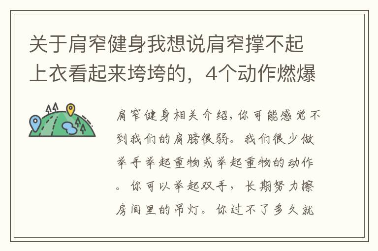 关于肩窄健身我想说肩窄撑不起上衣看起来垮垮的,4个动作燃爆肩部练就宽厚肩膀