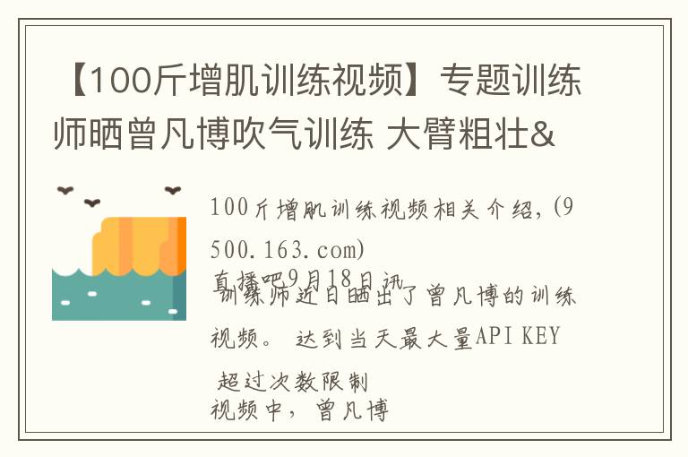 【100斤增肌训练视频】专题训练师晒曾凡博吹气训练 大臂粗壮&增肌明显