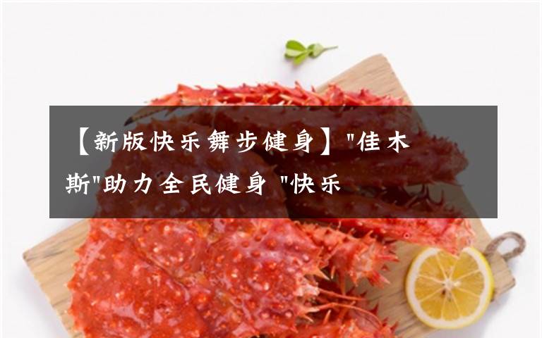 【新版快乐舞步健身】"佳木斯"助力全民健身 "快乐舞步"走起来